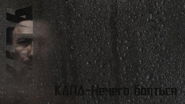 Капа - нечего бояться Капа - нечего бояться