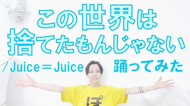 【ぽんでゅ】この世界は捨てたもんじゃない/juice=juice 踊ってみた【ハロプロ】 【ぽんでゅ】この世界は捨てたもんじゃない/juice=juice 踊ってみた【ハロプロ】