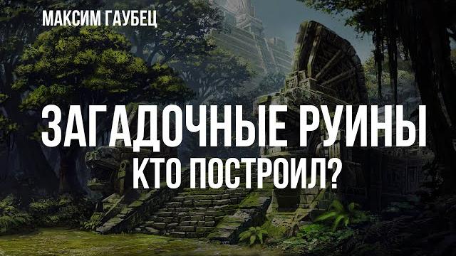 Загадочные руины. кто построил? | максим гаубец Загадочные руины. кто построил? | максим гаубец