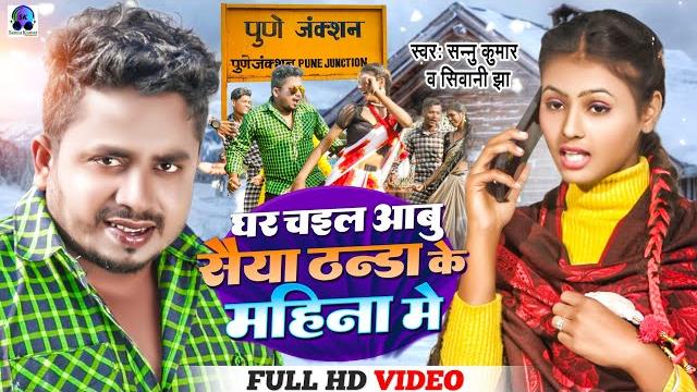Sannu kumar | thand ka mahina | maithili song | padesh gel chhi man | thandi mein saiya ghare chali Sannu kumar | thand ka mahina | maithili song | padesh gel chhi man | thandi mein saiya ghare chali