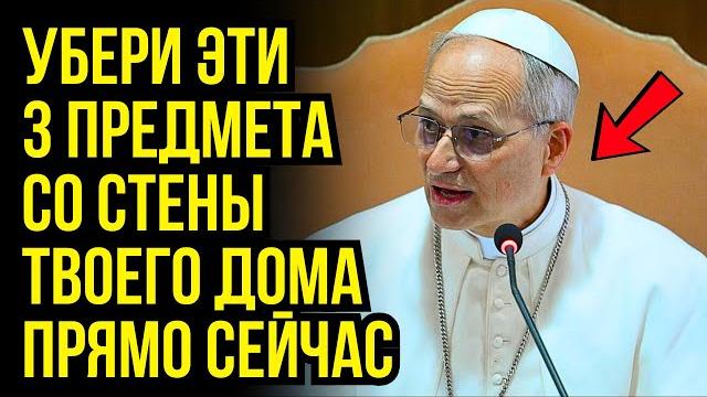 Папа лев xiv раскрывает: убери эти три предмета со стены, если хочешь жить в духовном покое Папа лев xiv раскрывает: убери эти три предмета со стены, если хочешь жить в духовном покое