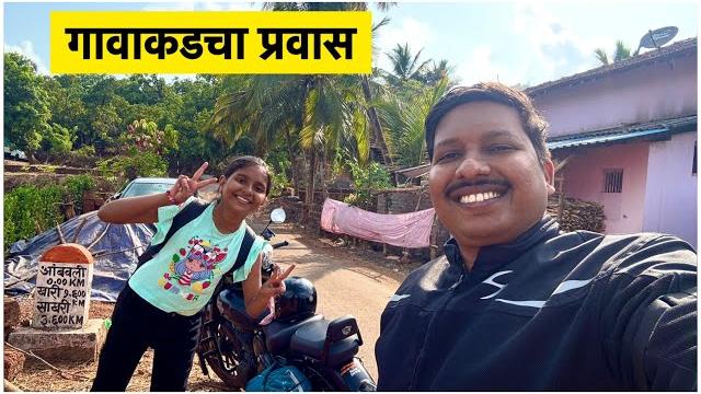 प्रांजु सोबत बाईकवरून गावाकडचा प्रवास | panvel to kokan village bike ride | s for satish | kokan प्रांजु सोबत बाईकवरून गावाकडचा प्रवास | panvel to kokan village bike ride | s for satish | kokan