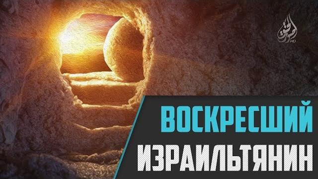 Воскресший израильтянин | изд. "голос истины" Воскресший израильтянин | изд. "голос истины"