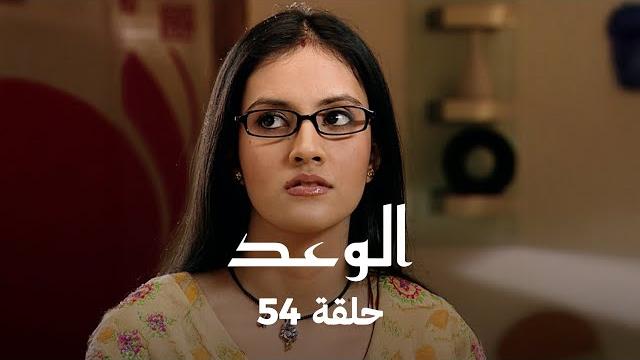 !الوعد حلقة 54 كاملة - باني ترفع قضية ضد جاي والي !الوعد حلقة 54 كاملة - باني ترفع قضية ضد جاي والي
