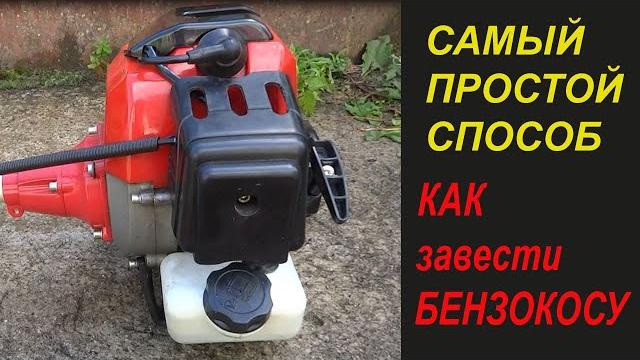 Cамый простой способ как завести бензокосу Cамый простой способ как завести бензокосу