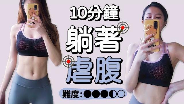 10 min lying instense abs workout | 10 min lying instense abs workout【bellysu減肥中】【bellysu減肥中】 10 min lying instense abs workout | 10 min lying instense abs workout【bellysu減肥中】【bellysu減肥中】