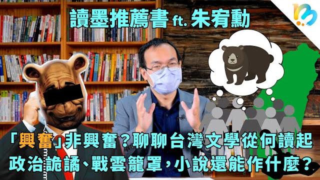【讀墨推薦書】被罵之後很興奮!?你可以這樣認識台灣文學! 【讀墨推薦書】被罵之後很興奮!?你可以這樣認識台灣文學!