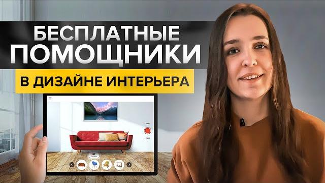 Как придумать дизайн интерьера с помощью бесплатных сервисов? умный поиск, подбор цвета и мебели. Как придумать дизайн интерьера с помощью бесплатных сервисов? умный поиск, подбор цвета и мебели.