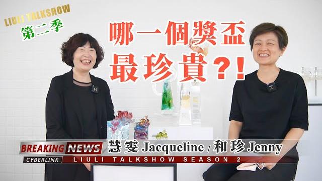 Liuli talkshow 琉璃工房獎座設計─以最高規格的誠意,獻給每一位在這塊土地認真前行的英雄 Liuli talkshow 琉璃工房獎座設計─以最高規格的誠意,獻給每一位在這塊土地認真前行的英雄