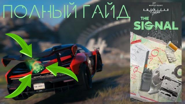 The signal | the crew 2 | прохождение истории | полный гайд The signal | the crew 2 | прохождение истории | полный гайд