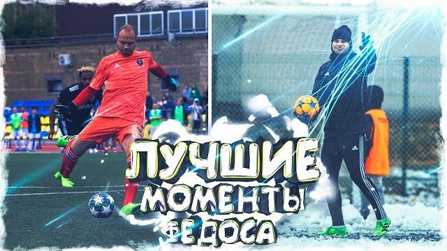 Федя маслов - лучшие моменты Федя маслов - лучшие моменты