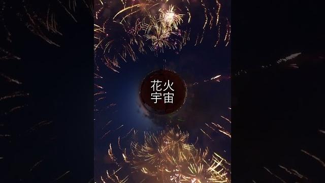 花火宇宙 #足立の花火 #花火大会 #360vr 花火宇宙 #足立の花火 #花火大会 #360vr