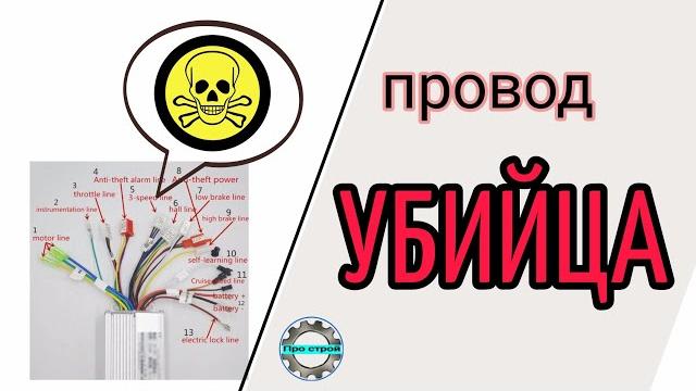 Провод убийца в контроллере электро велосипеда Провод убийца в контроллере электро велосипеда