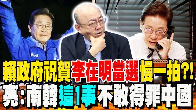 李在明當選總統 賴政府賀電"慢一拍"?! 郭正亮曝南韓"這1事"不敢得罪中國 李在明當選總統 賴政府賀電"慢一拍"?! 郭正亮曝南韓"這1事"不敢得罪中國