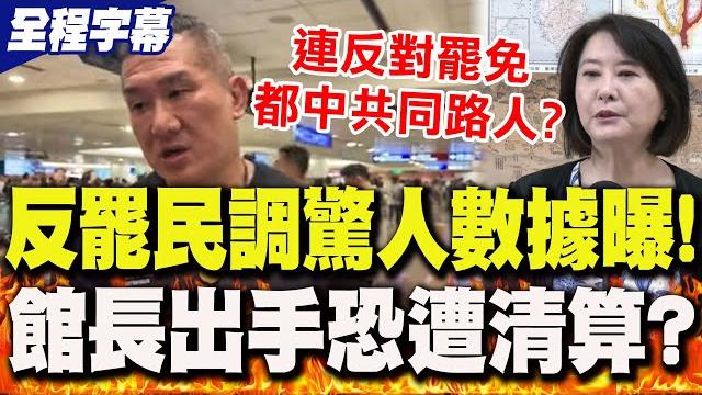 【全程字幕】"反罷民調曝光"數據超驚人!館長出手阻惡霸恐遭清算抹紅?王鴻薇"一句話"嗆懟 【全程字幕】"反罷民調曝光"數據超驚人!館長出手阻惡霸恐遭清算抹紅?王鴻薇"一句話"嗆懟