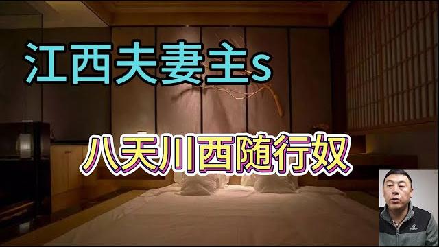 伺候严厉夫妻主八天川西随行游行记(8) 伺候严厉夫妻主八天川西随行游行记(8)