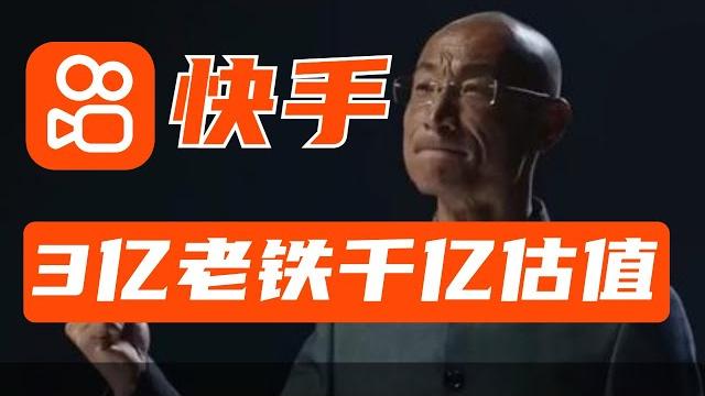 快手上市倒计时,复盘历时9年的短视频大战!【狮子座财经】 快手上市倒计时,复盘历时9年的短视频大战!【狮子座财经】