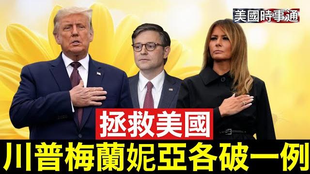 5/21/2025 為拯救美國, 川普和梅蘭妮亞各破先例 5/21/2025 為拯救美國, 川普和梅蘭妮亞各破先例