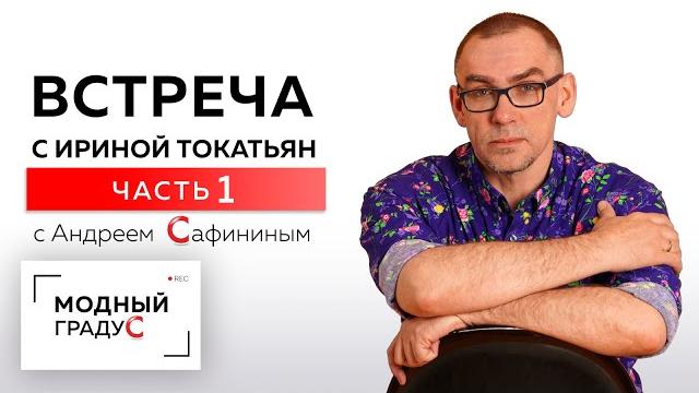 Канал "модный градус" в гостях у ирины токатьян. о знакомстве. о коллекции одежды. часть 1. Канал "модный градус" в гостях у ирины токатьян. о знакомстве. о коллекции одежды. часть 1.