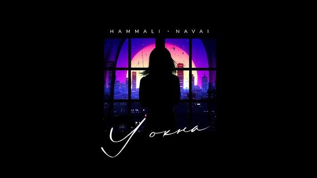 Hammali & navai - у окна Hammali & navai - у окна