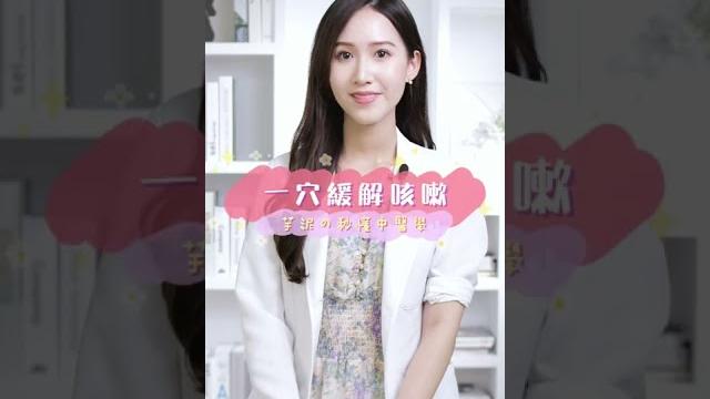 一穴緩解咳嗽 | 芋泥中醫師 #shorts 一穴緩解咳嗽 | 芋泥中醫師 #shorts