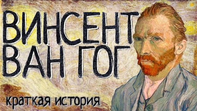 Винсент ван гог (краткая история) Винсент ван гог (краткая история)