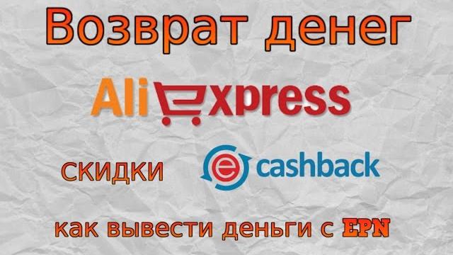 Кэшбэк алиэкспресс | как вывести деньги с епн?! Кэшбэк алиэкспресс | как вывести деньги с епн?!