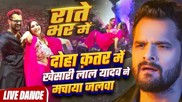 दोहा कतर में खेसारी लाल यादव जी का वाइरल स्टेज शो | राते भर मे | #khesari lal yadav | rate bhar me दोहा कतर में खेसारी लाल यादव जी का वाइरल स्टेज शो | राते भर मे | #khesari lal yadav | rate bhar me