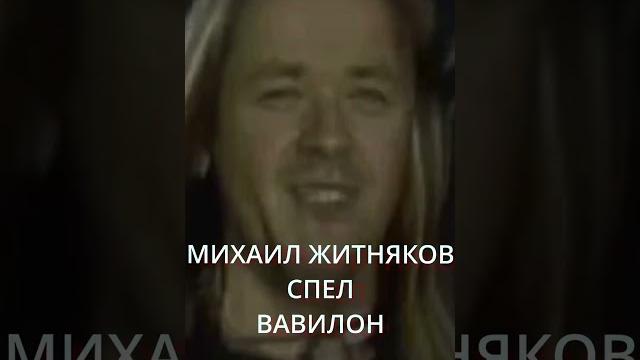 Житняков спел вавилон Житняков спел вавилон