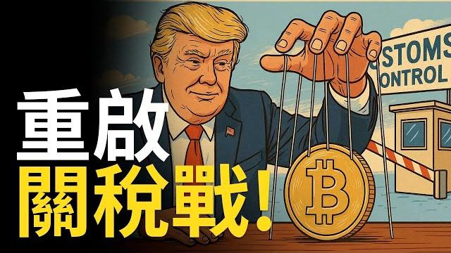比特幣回撤︱川普又玩關稅戰!? sol洗盤要看漲? 【建議用1.5x倍快速觀看】 比特幣回撤︱川普又玩關稅戰!? sol洗盤要看漲? 【建議用1.5x倍快速觀看】