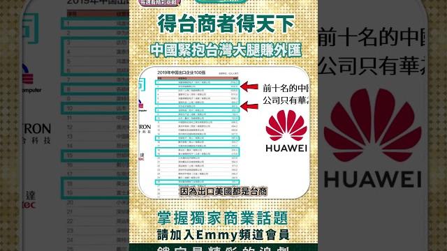 中國緊抱台灣大腿賺外匯,得台商者得天下,習近平、小粉紅不願面對的真相 中國緊抱台灣大腿賺外匯,得台商者得天下,習近平、小粉紅不願面對的真相