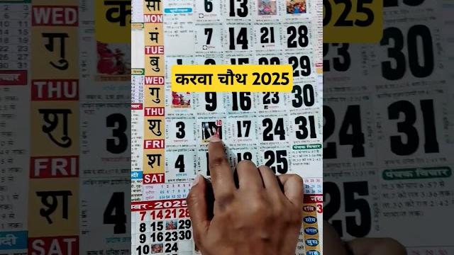 करवा चौथ 2025 में कब है? 2025 karva chauth date | karva chauth kab hai | #2025 #karvachauth #shorts करवा चौथ 2025 में कब है? 2025 karva chauth date | karva chauth kab hai | #2025 #karvachauth #shorts
