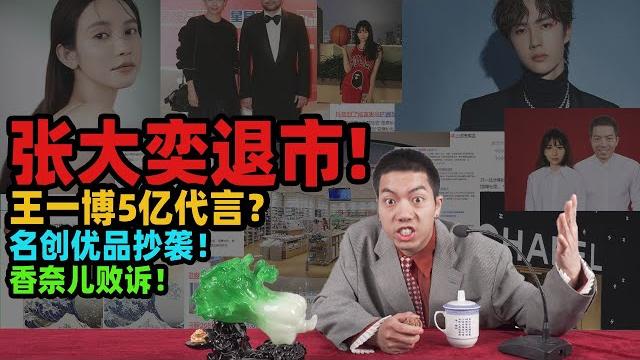 张大奕退市/香奈儿败诉华为/王一博5亿代言/揭秘500亿豪门联姻!【服装新闻】 张大奕退市/香奈儿败诉华为/王一博5亿代言/揭秘500亿豪门联姻!【服装新闻】