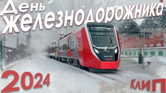 День железнодорожника 2024 / клип День железнодорожника 2024 / клип