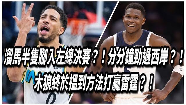 溜馬半隻腳入左總決賽?!分分鐘勁過西岸?!木狼終於搵到方法打贏雷霆?! 溜馬半隻腳入左總決賽?!分分鐘勁過西岸?!木狼終於搵到方法打贏雷霆?!