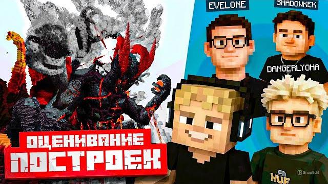 Мокривский шоу битва построек в майнкрафте ft. эвелон, dangerlyoha, шадоукек / evelone minecraft Мокривский шоу битва построек в майнкрафте ft. эвелон, dangerlyoha, шадоукек / evelone minecraft