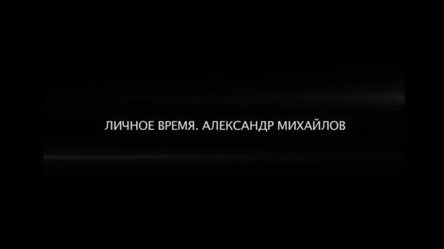 Личное время. александр михайлов Личное время. александр михайлов