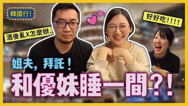 優梗の野外露出|韓國飯店太貴?只好和優妹都睡一間了...韓國行day 1 優梗の野外露出|韓國飯店太貴?只好和優妹都睡一間了...韓國行day 1
