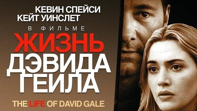 Жизнь дэвида гейла /the life of david gale/ фильм hd Жизнь дэвида гейла /the life of david gale/ фильм hd