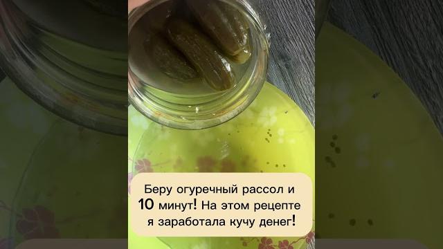 Беру огуречный рассол и 10 минут! #рецепты #лайфхаки Беру огуречный рассол и 10 минут! #рецепты #лайфхаки