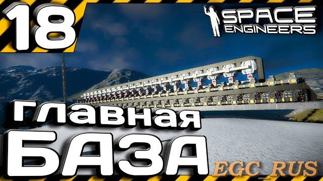 №18 "главная база" (прохождение) space engineers №18 "главная база" (прохождение) space engineers