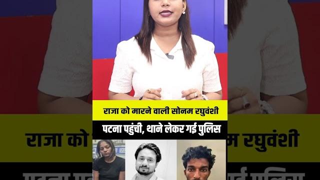 Raja raghuvanshi murder case: sonam raghuvanshi को लेकर patna पहुंची police..live video | bihar news Raja raghuvanshi murder case: sonam raghuvanshi को लेकर patna पहुंची police..live video | bihar news