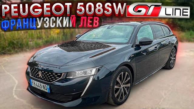 Французский лев peugeot 508 sw gt-line. псков. Французский лев peugeot 508 sw gt-line. псков.