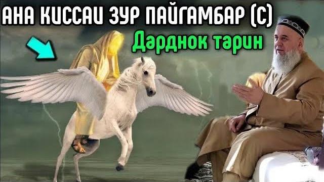 Ана киссаи зур пайгамбар (с) хочи мирзо хамаро гирён кард Ана киссаи зур пайгамбар (с) хочи мирзо хамаро гирён кард