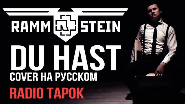 Rammstein - du hast (cover by radio tapok на русском) Rammstein - du hast (cover by radio tapok на русском)