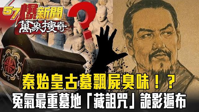2000年前秦始皇古墓飄屍臭味!?詭影遍布成村民夢魘!冤氣最重墓地藏詛咒! 【57爆新聞 萬象搜奇】 @57breakingnews 2000年前秦始皇古墓飄屍臭味!?詭影遍布成村民夢魘!冤氣最重墓地藏詛咒! 【57爆新聞 萬象搜奇】 @57breakingnews
