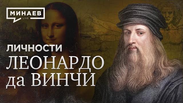Леонардо да винчи / самый известный художник / личности / минаев Леонардо да винчи / самый известный художник / личности / минаев