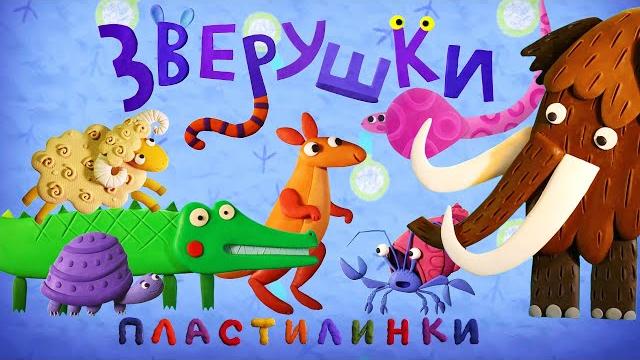 Пластилинки зверушки все серии подряд (11-16) премьера на канале союзмультфильм 2021 Пластилинки зверушки все серии подряд (11-16) премьера на канале союзмультфильм 2021