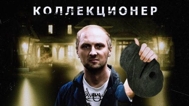 Зубарев смотрит коллекционер Зубарев смотрит коллекционер