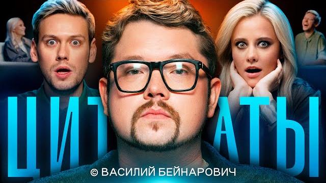 Цитаты с василием бейнаровичем Цитаты с василием бейнаровичем